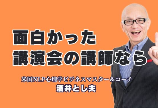 【実績1000回超】「面白かった」で終わらない!酒井とし夫講演会講師の魅力|「面白かった」から「成果が出た」へ。伝説の講演家が語る、すぐに役立つノウハウ