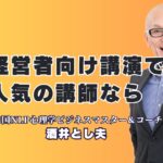 経営者向け講演の人気講師！酒井とし夫が企業成長を加速させる理由｜全国1,000回以上の登壇実績と7割超のリピート率を誇る人気講師