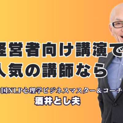 経営者向け講演の人気講師！酒井とし夫が企業成長を加速させる理由｜全国1,000回以上の登壇実績と7割超のリピート率を誇る人気講師