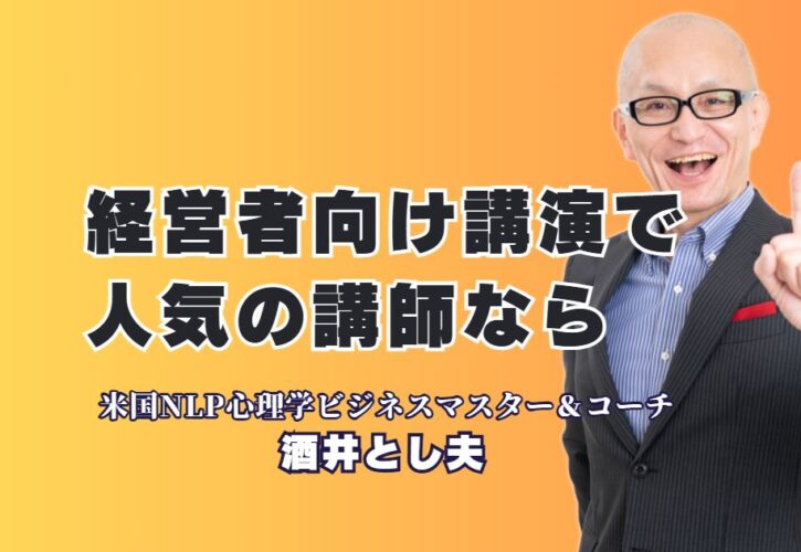 経営者向け講演の人気講師！酒井とし夫が企業成長を加速させる理由｜全国1,000回以上の登壇実績と7割超のリピート率を誇る人気講師