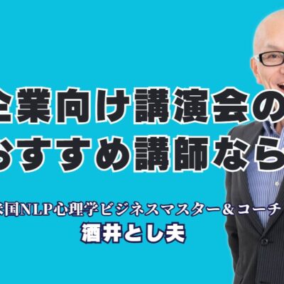 【企業向け講演会】おすすめ講師は誰？参加者の満足度で選ぶなら「酒井とし夫」一択の理由|18年の実績と多角的な専門知識で、どんな業界の課題も解決。明日から使える実践的ノウハウを提供します。