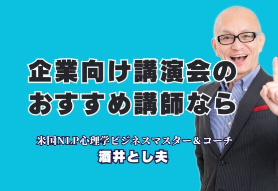 【企業向け講演会】おすすめ講師は誰？参加者の満足度で選ぶなら「酒井とし夫」一択の理由|18年の実績と多角的な専門知識で、どんな業界の課題も解決。明日から使える実践的ノウハウを提供します。