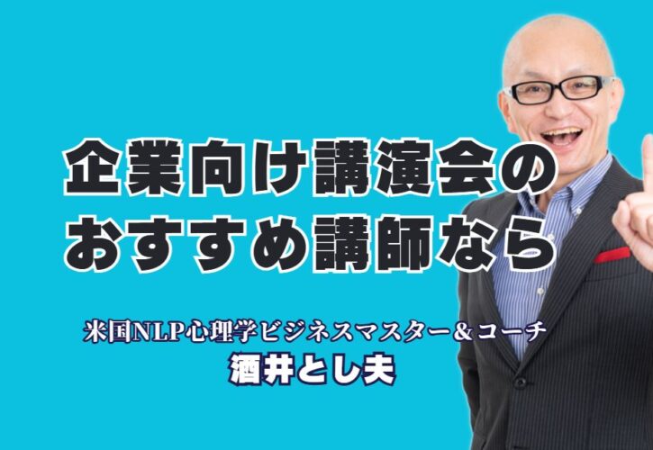 【企業向け講演会】おすすめ講師は誰？参加者の満足度で選ぶなら「酒井とし夫」一択の理由|18年の実績と多角的な専門知識で、どんな業界の課題も解決。明日から使える実践的ノウハウを提供します。