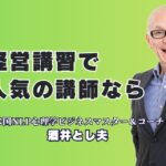 【人気の経営講習】リピート率7割超！酒井とし夫講演会講師が選ばれる理由|なぜ、あの会社は何度も「酒井とし夫」に依頼するのか？参加者の声でわかる人気の秘密。