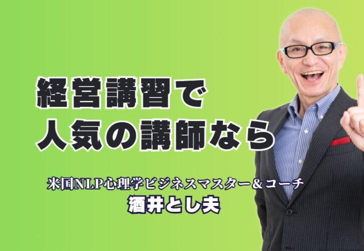 【人気の経営講習】リピート率7割超！酒井とし夫講演会講師が選ばれる理由|なぜ、あの会社は何度も「酒井とし夫」に依頼するのか？参加者の声でわかる人気の秘密。