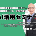ビジネス講演会講師の酒井とし夫が新潟県佐渡市地域振興セミナーの講師を務めます。