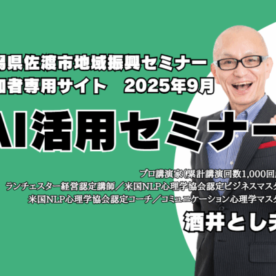 ビジネス講演会講師の酒井とし夫が新潟県佐渡市地域振興セミナーの講師を務めます。