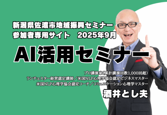 ビジネス講演会講師の酒井とし夫が新潟県佐渡市地域振興セミナーの講師を務めます。