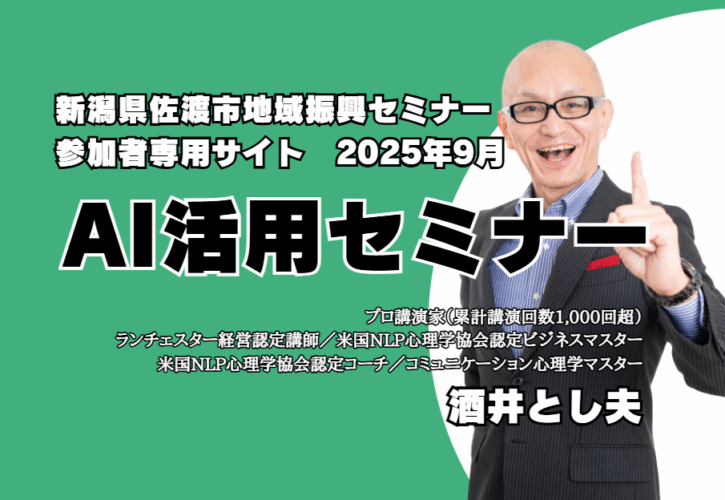 ビジネス講演会講師の酒井とし夫が新潟県佐渡市地域振興セミナーの講師を務めます。