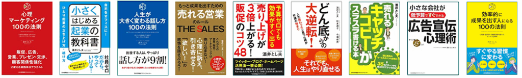 プロビジネス講演会講師である酒井とし夫の出版書籍です。書籍「心理マーケティング100の法則」は台湾、韓国、モンゴルでの翻訳されています。国内でも増刷13刷りめも決定しています。
