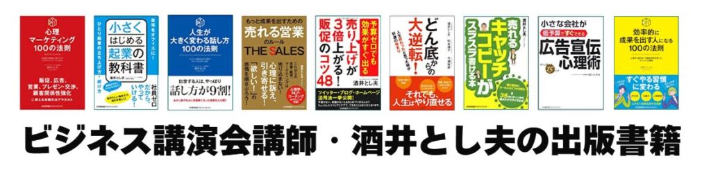 プロビジネス講演会講師である酒井とし夫の出版書籍です。書籍「心理マーケティング100の法則」は台湾、韓国、モンゴルでの翻訳されています。国内でも増刷13刷りめも決定しています。