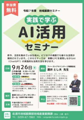 2025年9月26日、佐渡市金井コミュニティセンターで開催された「地域振興セミナー 実践で学ぶ！AI活用セミナー」。酒井とし夫が講師を務め、全6時間でAIの実務活用を座学と実習で徹底解説しました。
