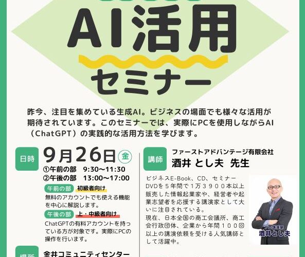 2025年9月26日、佐渡市金井コミュニティセンターで開催された「地域振興セミナー 実践で学ぶ！AI活用セミナー」。酒井とし夫が講師を務め、全6時間でAIの実務活用を座学と実習で徹底解説しました。