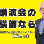 【講演会講師の選び方】参加者満足度で選ぶならこの人！実績とリピート率が証明する「本物の講演家」酒井とし夫|心理学×経営戦略×AI活用｜明日から使える実践的ノウハウで、参加者の行動を変える講演会とは？