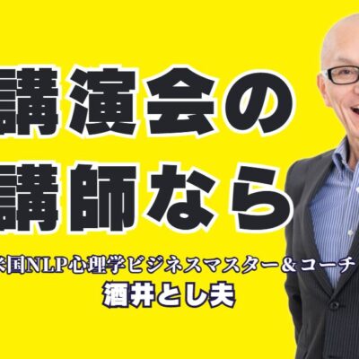 【講演会講師の選び方】参加者満足度で選ぶならこの人！実績とリピート率が証明する「本物の講演家」酒井とし夫|心理学×経営戦略×AI活用｜明日から使える実践的ノウハウで、参加者の行動を変える講演会とは？