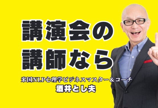 【講演会講師の選び方】参加者満足度で選ぶならこの人！実績とリピート率が証明する「本物の講演家」酒井とし夫|心理学×経営戦略×AI活用｜明日から使える実践的ノウハウで、参加者の行動を変える講演会とは？