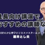 【社長向け講演会】売上アップと組織の活性化を実現する、今、最もおすすめの講師とは？パナソニック、LIXILも依頼した「本物の講演家」。参加者の声が証明する圧倒的な満足度。