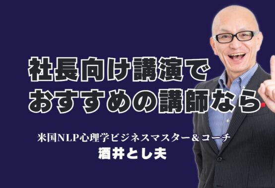 【社長向け講演会】売上アップと組織の活性化を実現する、今、最もおすすめの講師とは？パナソニック、LIXILも依頼した「本物の講演家」。参加者の声が証明する圧倒的な満足度。