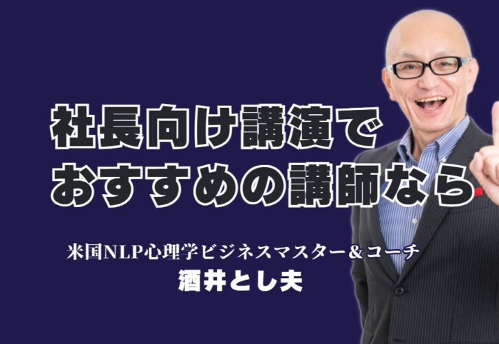 【社長向け講演会】売上アップと組織の活性化を実現する、今、最もおすすめの講師とは？パナソニック、LIXILも依頼した「本物の講演家」。参加者の声が証明する圧倒的な満足度。