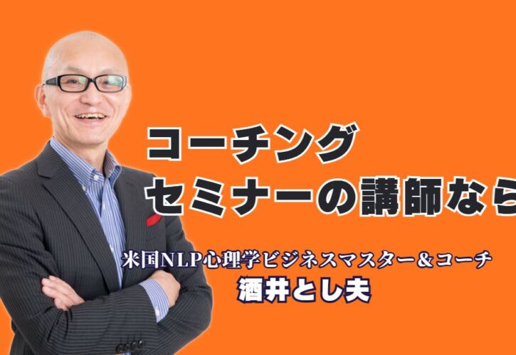 【実績多数】コーチングセミナーで成果を出すならこの講師！酒井とし夫が選ばれる理由｜NLP心理学と豊富なビジネス経験を融合した、明日から使える実践的スキルが満載！