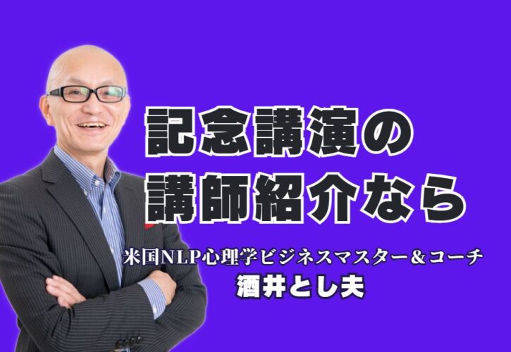 記念講演の成功を約束する人気講師｜酒井とし夫が選ばれる理由と実績|講演リピート率7割超！記念講演で参加者の心を掴む、酒井とし夫講演会講師の魅力とは