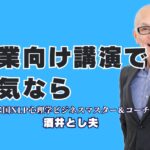 【企業向け人気講演】リピート率7割超！明日から使えるスキルが身につく酒井とし夫講演会講師| なぜ多くの企業がリピートするのか？心理学×経営戦略で社員の行動を変える、唯一無二の講演