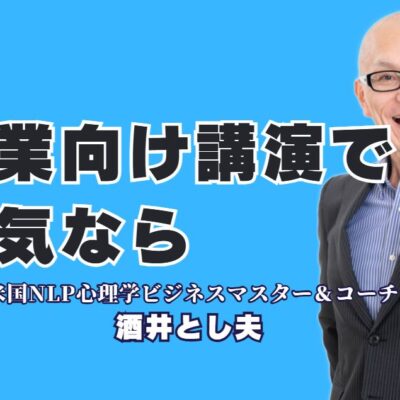 【企業向け人気講演】リピート率7割超！明日から使えるスキルが身につく酒井とし夫講演会講師| なぜ多くの企業がリピートするのか？心理学×経営戦略で社員の行動を変える、唯一無二の講演