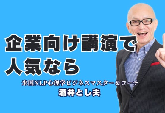 【企業向け人気講演】リピート率7割超！明日から使えるスキルが身につく酒井とし夫講演会講師| なぜ多くの企業がリピートするのか？心理学×経営戦略で社員の行動を変える、唯一無二の講演