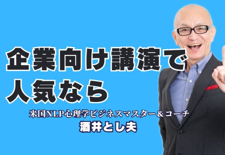 【企業向け人気講演】リピート率7割超！明日から使えるスキルが身につく酒井とし夫講演会講師| なぜ多くの企業がリピートするのか？心理学×経営戦略で社員の行動を変える、唯一無二の講演