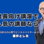 社長向け講演会で人気No.1！リピート率7割を誇る酒井とし夫講師が選ばれる理由|18年間で1000回以上登壇！なぜ全国の社長が酒井とし夫の講演に殺到するのか？その秘密を徹底解剖