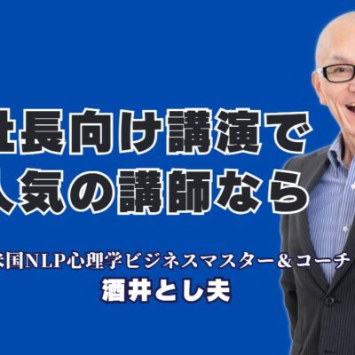 社長向け講演会で人気No.1！リピート率7割を誇る酒井とし夫講師が選ばれる理由|18年間で1000回以上登壇！なぜ全国の社長が酒井とし夫の講演に殺到するのか？その秘密を徹底解剖