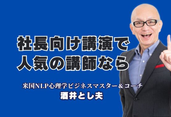 社長向け講演会で人気No.1！リピート率7割を誇る酒井とし夫講師が選ばれる理由|18年間で1000回以上登壇！なぜ全国の社長が酒井とし夫の講演に殺到するのか？その秘密を徹底解剖