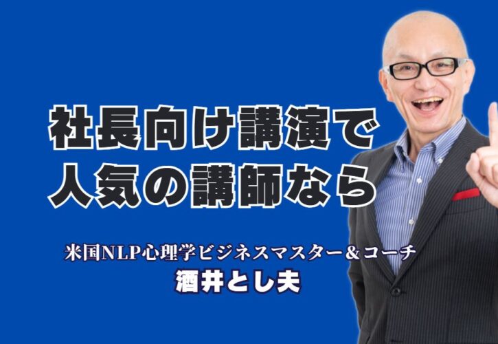 社長向け講演会で人気No.1！リピート率7割を誇る酒井とし夫講師が選ばれる理由|18年間で1000回以上登壇！なぜ全国の社長が酒井とし夫の講演に殺到するのか？その秘密を徹底解剖
