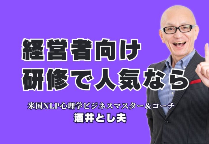 【経営者向け研修に最適】人気講師が教える、即実践できるビジネス成功の秘訣｜酒井とし夫講演会|講演リピート率7割超！経営者向け研修で成果を出す、酒井とし夫講演会講師の魅力とは