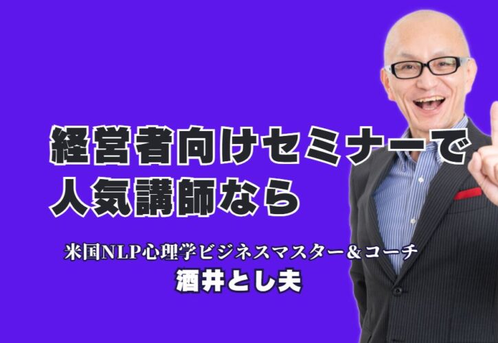 【経営者向けセミナー】なぜリピート率7割超？人気講師「酒井とし夫」が経営者に選ばれる理由。18年の実績と多角的な専門性で、あらゆる経営課題を解決。明日から使える実践的ノウハウが満載。