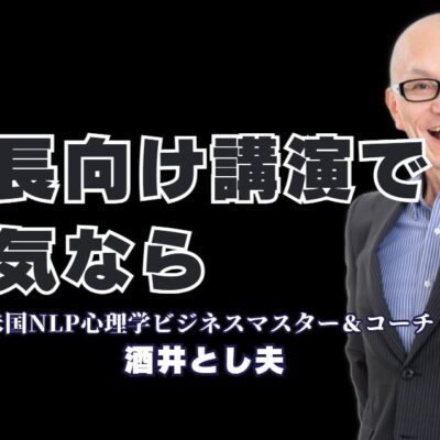 【社長向け人気講演】経営者が「本物」と認める酒井とし夫講演会講師の魅力|累計1,000回登壇、リピート率7割超！弱者が強者に勝つための経営戦略と組織を動かす心理学