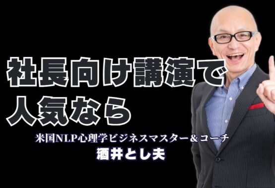 【社長向け人気講演】経営者が「本物」と認める酒井とし夫講演会講師の魅力|累計1,000回登壇、リピート率7割超！弱者が強者に勝つための経営戦略と組織を動かす心理学