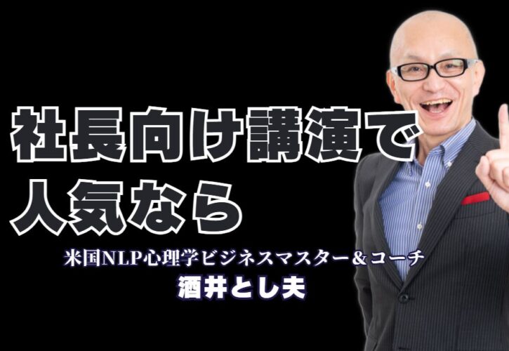 【社長向け人気講演】経営者が「本物」と認める酒井とし夫講演会講師の魅力|累計1,000回登壇、リピート率7割超！弱者が強者に勝つための経営戦略と組織を動かす心理学