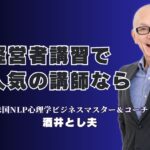 【経営者向け】なぜ、リピート率7割超の講習会は広告をしないのか？人気の理由を徹底解剖|大手企業も絶賛！18年以上支持され続ける「本物の講演家」が、あなたの会社の未来を変える。