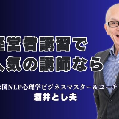 【経営者向け】なぜ、リピート率7割超の講習会は広告をしないのか？人気の理由を徹底解剖|大手企業も絶賛！18年以上支持され続ける「本物の講演家」が、あなたの会社の未来を変える。