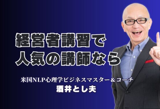 【経営者向け】なぜ、リピート率7割超の講習会は広告をしないのか？人気の理由を徹底解剖|大手企業も絶賛！18年以上支持され続ける「本物の講演家」が、あなたの会社の未来を変える。