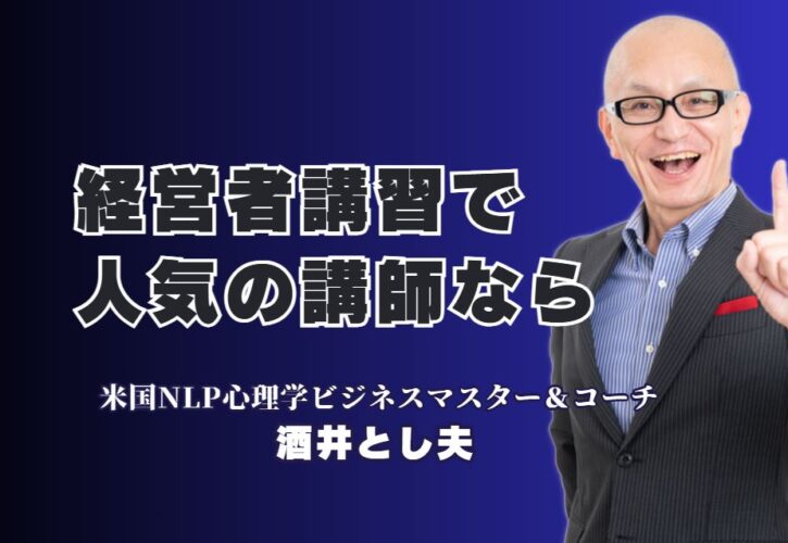 【経営者向け】なぜ、リピート率7割超の講習会は広告をしないのか？人気の理由を徹底解剖|大手企業も絶賛！18年以上支持され続ける「本物の講演家」が、あなたの会社の未来を変える。