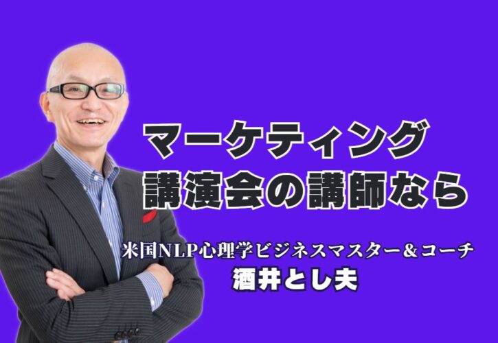 【決定版】マーケティング講師で成果を出すなら酒井とし夫！実績と評判を徹底解説｜大手企業も絶賛！明日から使える実践的ノウハウが満載のマーケティング研修の秘密。
