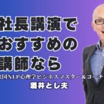 【社長向け講演会】経営者におすすめする「本物の講師」酒井とし夫｜実績と評判｜ChatGPT、ランチェスター戦略、ビジネス心理学・・社長のあらゆる悩みに応える講演会