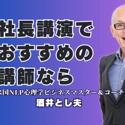 【社長向け講演会】経営者におすすめする「本物の講師」酒井とし夫｜実績と評判｜ChatGPT、ランチェスター戦略、ビジネス心理学・・社長のあらゆる悩みに応える講演会