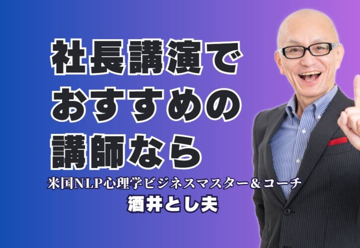 【社長向け講演会】経営者におすすめする「本物の講師」酒井とし夫｜実績と評判｜ChatGPT、ランチェスター戦略、ビジネス心理学・・社長のあらゆる悩みに応える講演会