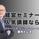 【人気講師】経営セミナーは酒井とし夫が選ばれる3つの理由と成功事例|講演リピート率7割超！経営者向けセミナーで成果を出す、酒井とし夫講演会講師の魅力とは
