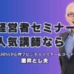 経営者向けの人気セミナー講師をお探しですか？18年で1,000回以上登壇、リピート率7割超の実績を誇る「酒井とし夫講演会講師」をご紹介。NLP心理学、ランチェスター経営戦略、AI活用など多角的な知見から、即実践できるノウハウを提供し、貴社の成長を強力に後押しします。多くの経営者が絶賛する「本物の講演」の秘密をこの記事で解き明かします。まずは詳細な講演資料をご覧ください。