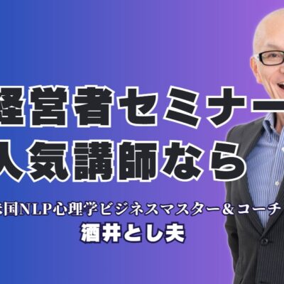 経営者向けの人気セミナー講師をお探しですか？18年で1,000回以上登壇、リピート率7割超の実績を誇る「酒井とし夫講演会講師」をご紹介。NLP心理学、ランチェスター経営戦略、AI活用など多角的な知見から、即実践できるノウハウを提供し、貴社の成長を強力に後押しします。多くの経営者が絶賛する「本物の講演」の秘密をこの記事で解き明かします。まずは詳細な講演資料をご覧ください。
