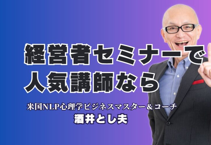 経営者向けの人気セミナー講師をお探しですか？18年で1,000回以上登壇、リピート率7割超の実績を誇る「酒井とし夫講演会講師」をご紹介。NLP心理学、ランチェスター経営戦略、AI活用など多角的な知見から、即実践できるノウハウを提供し、貴社の成長を強力に後押しします。多くの経営者が絶賛する「本物の講演」の秘密をこの記事で解き明かします。まずは詳細な講演資料をご覧ください。